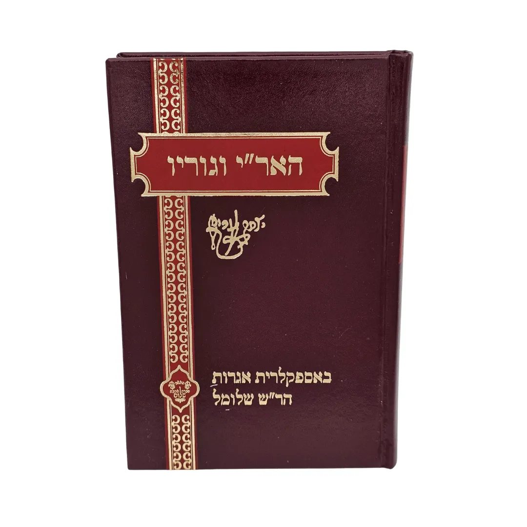 ספר כתבוני לדורות-הארי וגוריו-שבחי הארי – תמונה 3