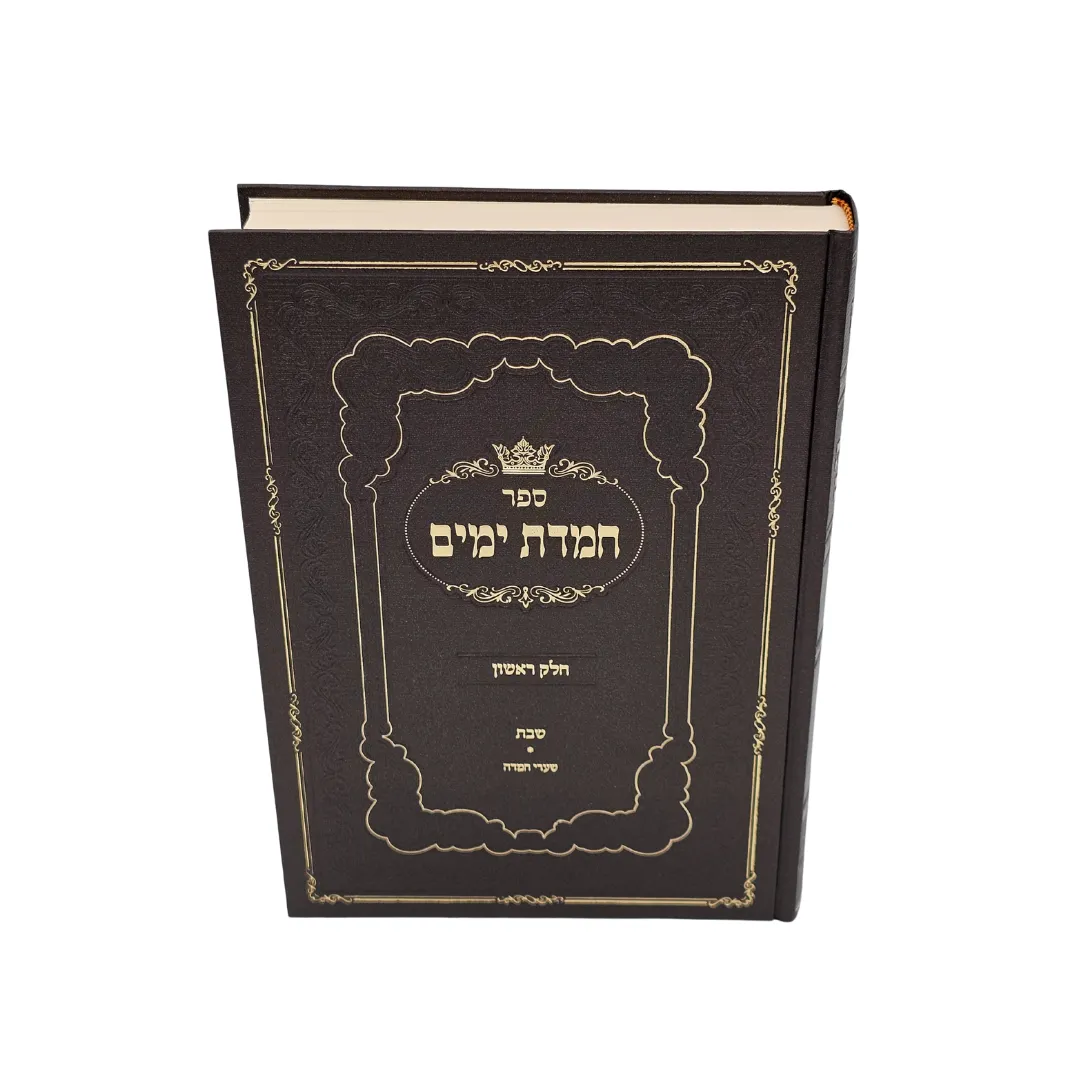 ספר חמדת ימים ג' כרכים – תמונה 2