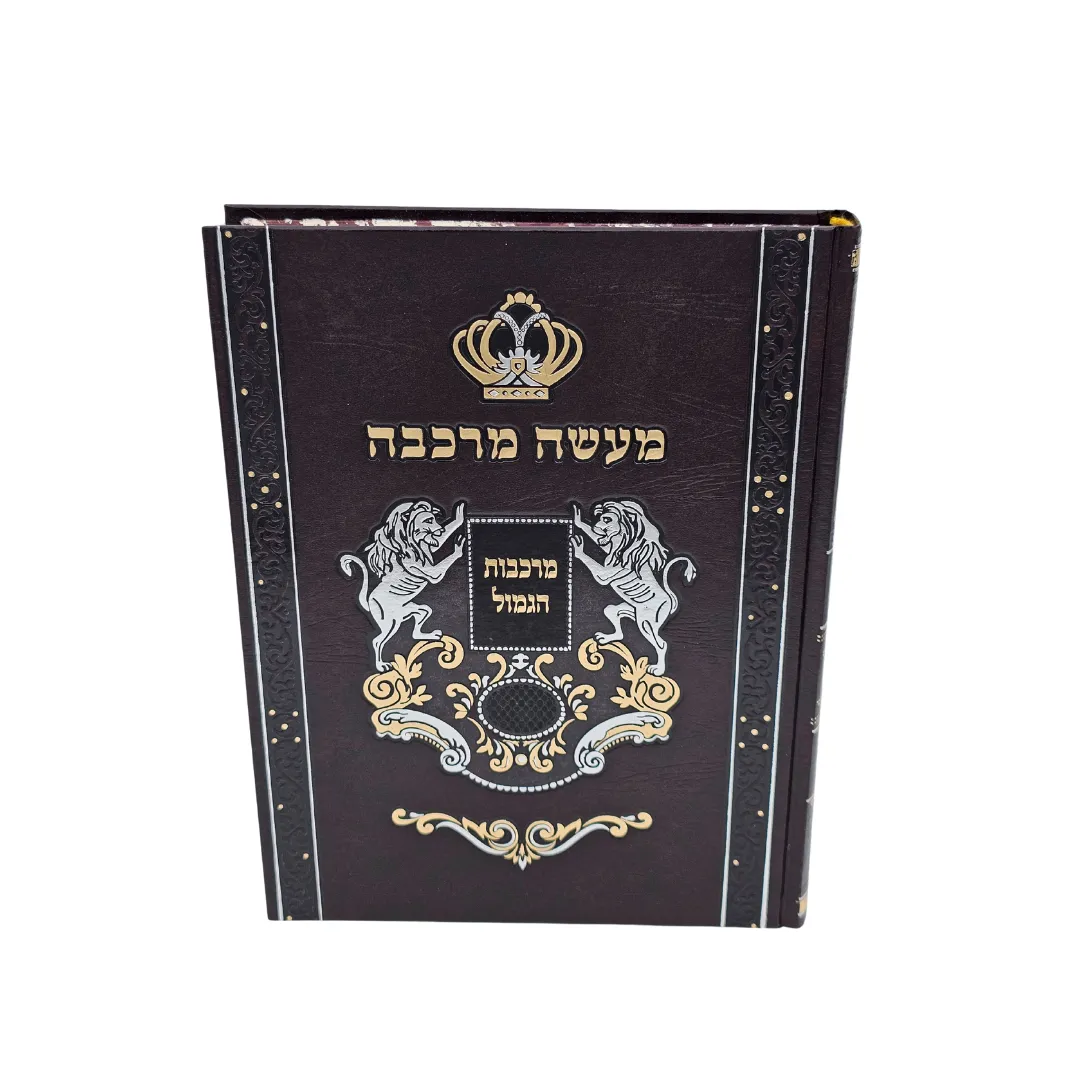 ספר מעשה מרכבה-מרכבות הגמול – תמונה 2