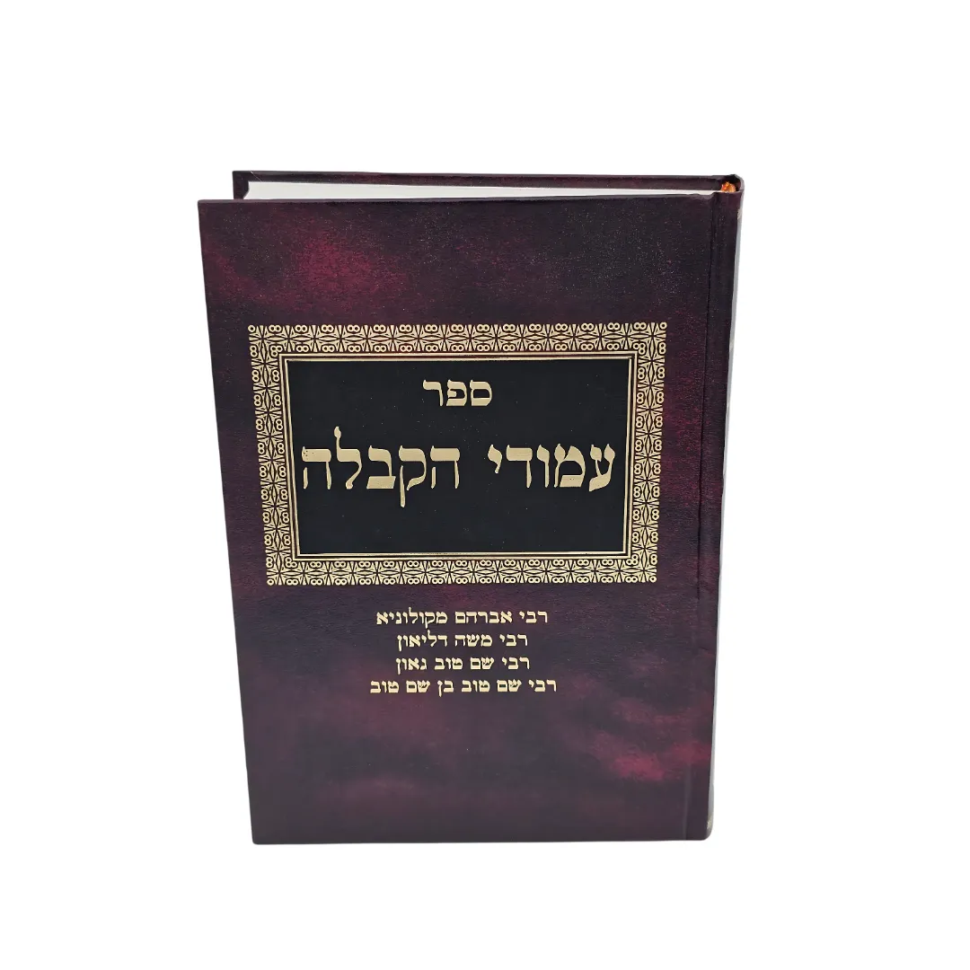 עמודי הקבלה ב כרכים – תמונה 2