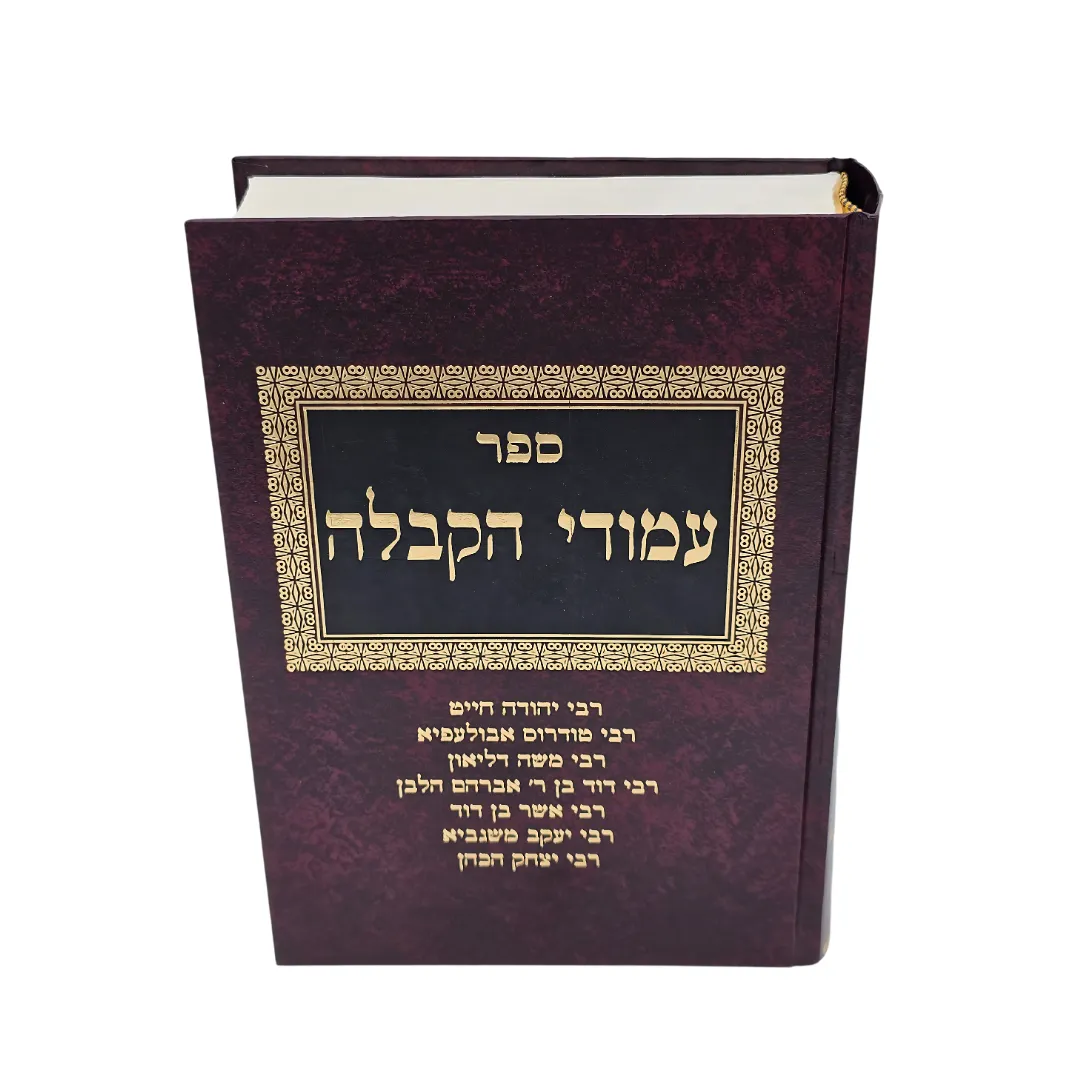 עמודי הקבלה ב כרכים – תמונה 3