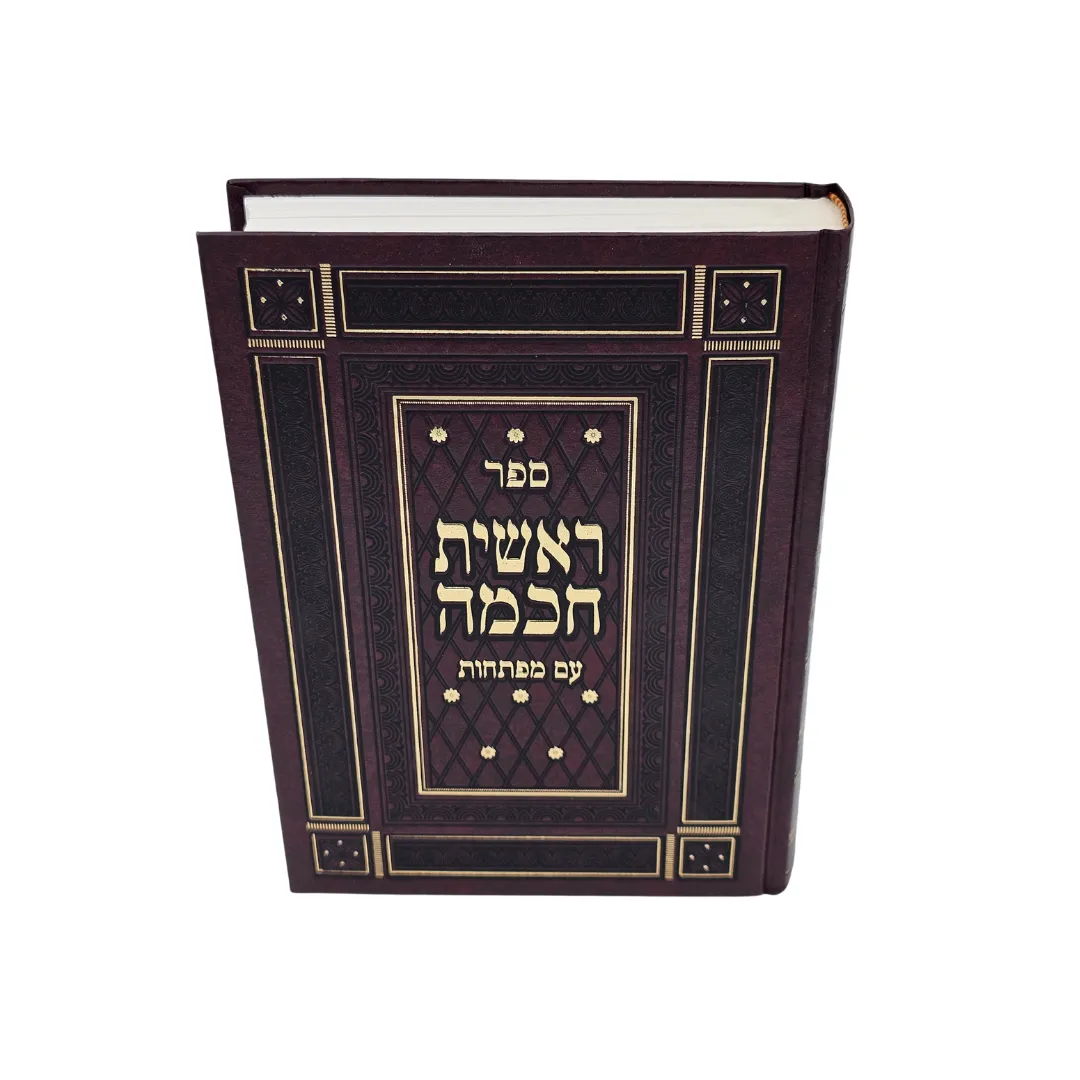 ראשית חכמה ב' כרכים – תמונה 2