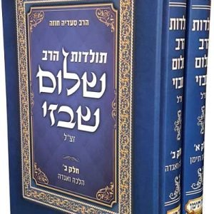 ספר תולדות הרב שלום שבזי זצ"ל-הרב סעדיה חוזה חלק א – תמונה 2